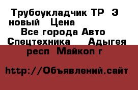 	Трубоукладчик ТР12Э  новый › Цена ­ 8 100 000 - Все города Авто » Спецтехника   . Адыгея респ.,Майкоп г.